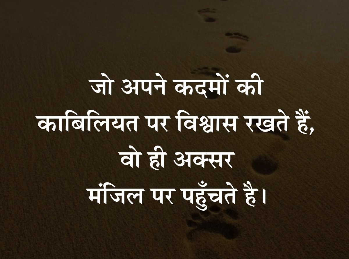 Hindi Motivational Quotes and Thoughts | हिन्दी मोटिवेशनल क्वोट्स और विचार