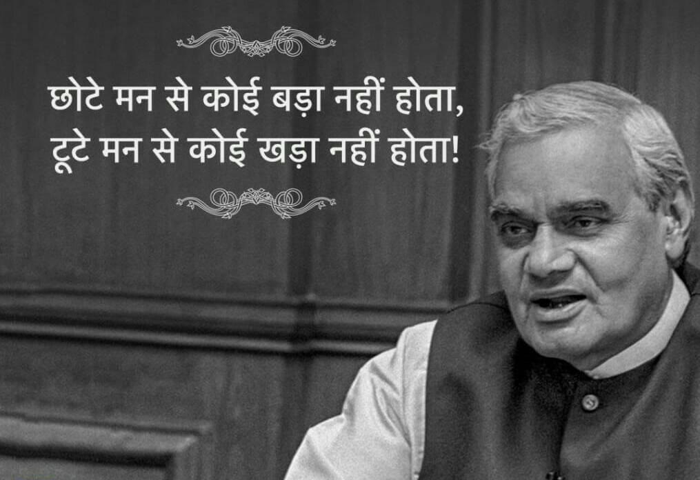 Atal Bihari Quotes