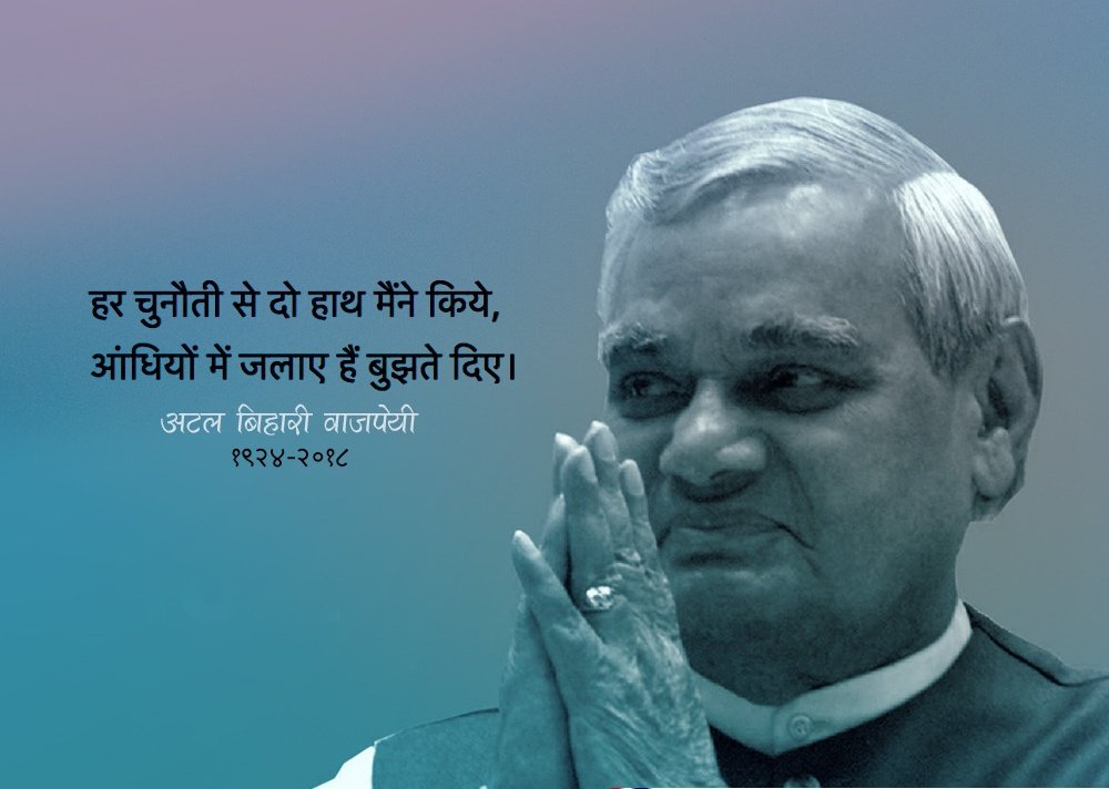 Atal Bihari Vajpayee Quote in Hindi