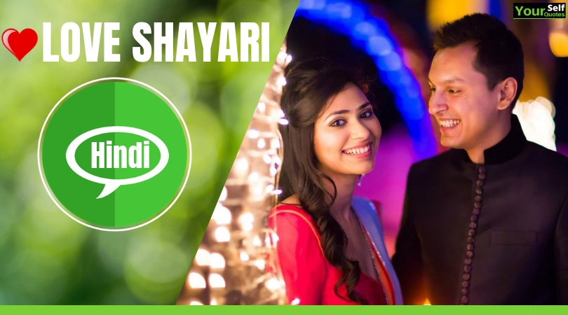 Love Shayari in Hindi | लव शायरी हिन्दी में गर्लफ्रेंड और बॉयफ्रेंड के लिए..!